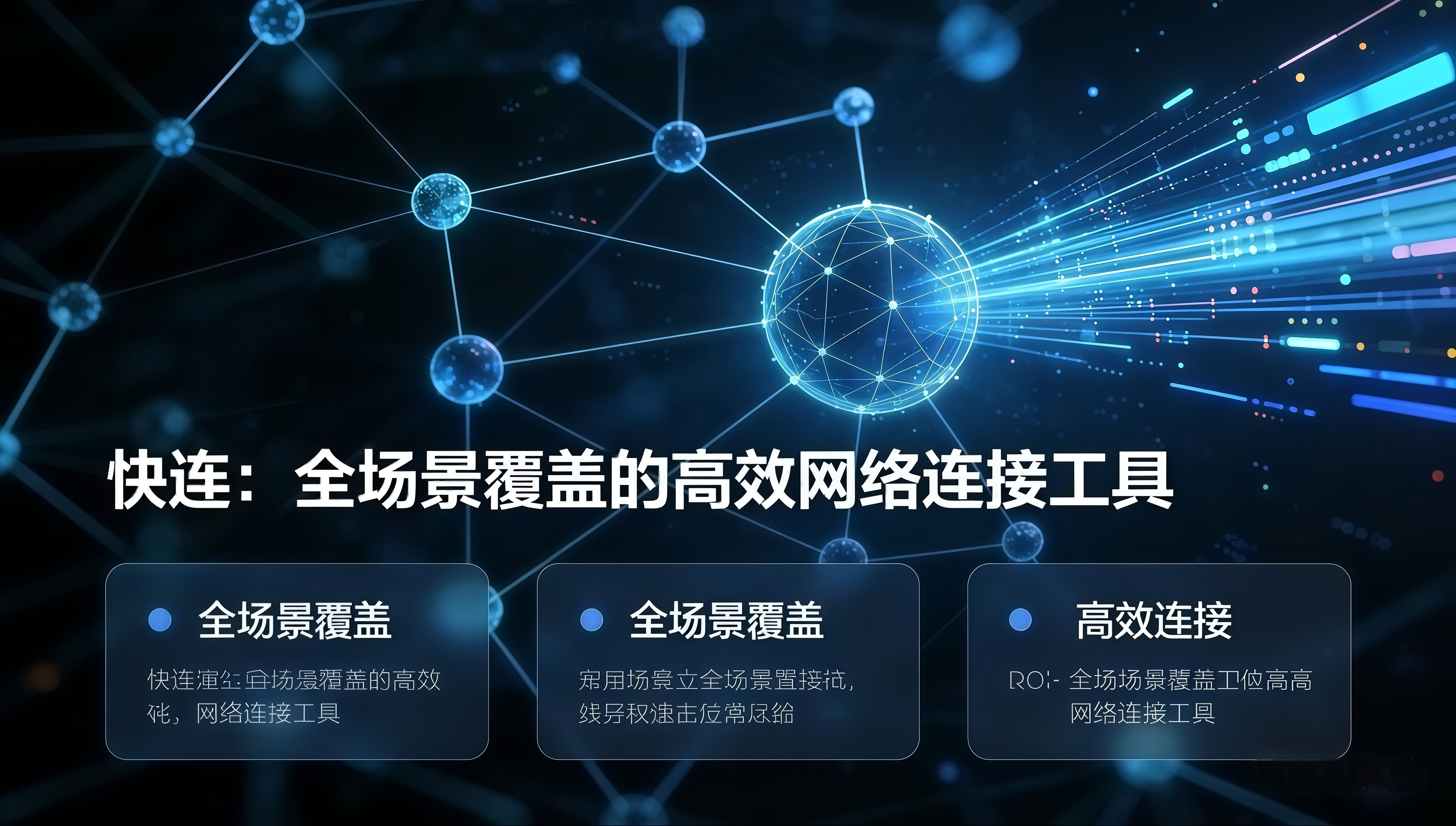 快连：全场景覆盖的高效网络连接工具