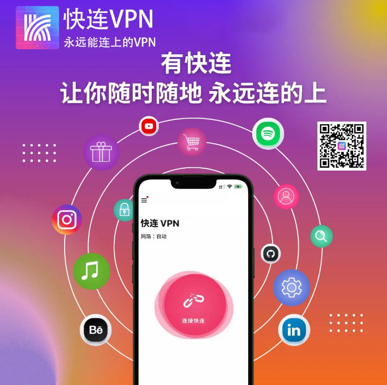 快连下载快连下载app官网 快连软件