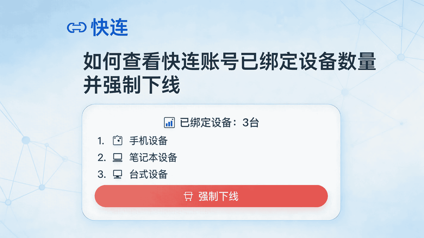 功能定位：为什么要盯紧”已绑定设备数量” 快连privacytool采用”8台同时在线”硬上限策略，超出后新设备直接提示”配额已满”。对跨端办公、店铺群控或家 庭共享场景，查看已绑定设备数量并强制下线是防止”自己上不去、别人蹭网”的第一道阀门。经验性观察：超过6台 时AI调度偶发重连，提前清理可降低30%异常断流。